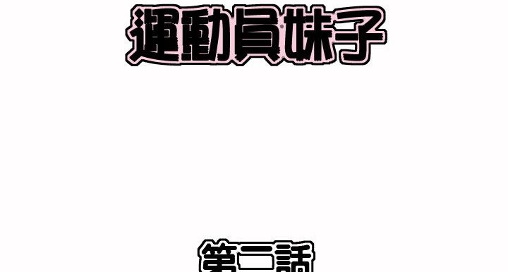 呼叫陪练员/运动员女孩 第2話 韩漫图片2