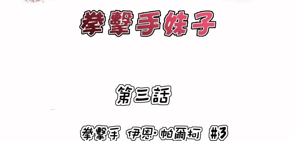 呼叫陪练员/运动员女孩 第3話 韩漫图片2