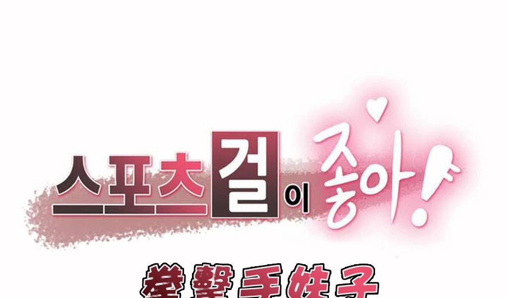 呼叫陪练员/运动员女孩 第4話 韩漫图片1