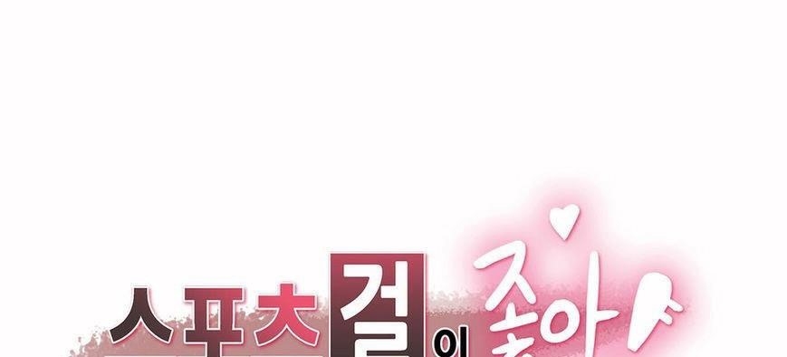呼叫陪练员/运动员女孩 第6話 韩漫图片1