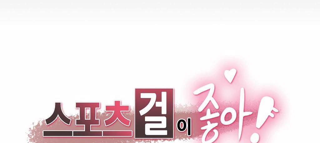 呼叫陪练员/运动员女孩 第8話 韩漫图片5