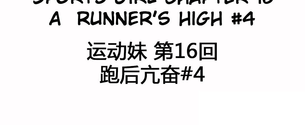 呼叫陪练员/运动员女孩 第16話 韩漫图片3