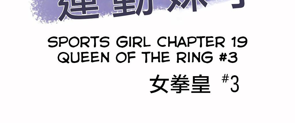 呼叫陪练员/运动员女孩 第19話 韩漫图片2