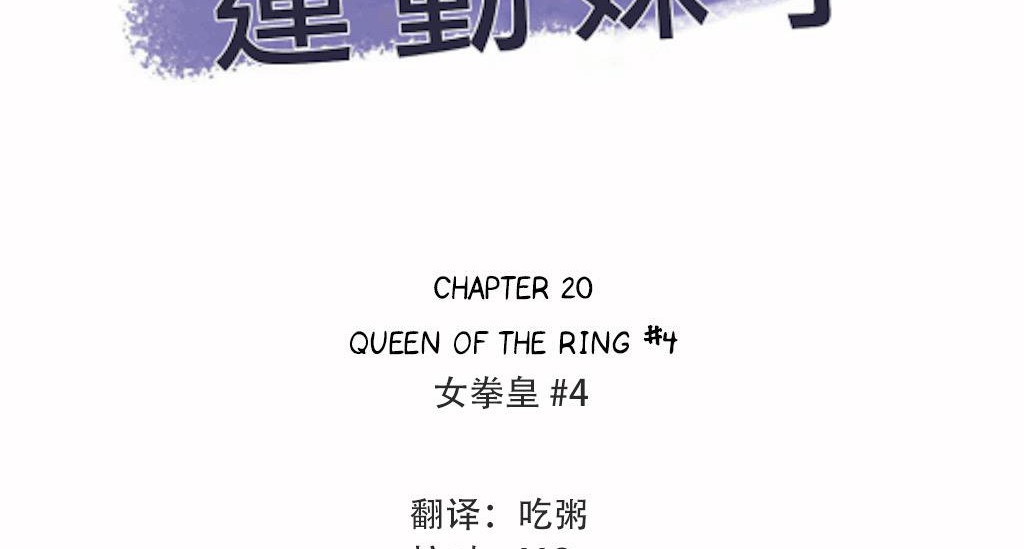 呼叫陪练员/运动员女孩 第20話 韩漫图片3
