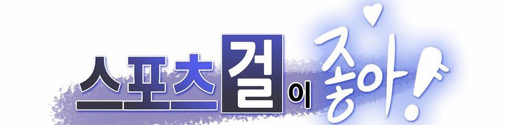 呼叫陪练员/运动员女孩 第21話 韩漫图片3