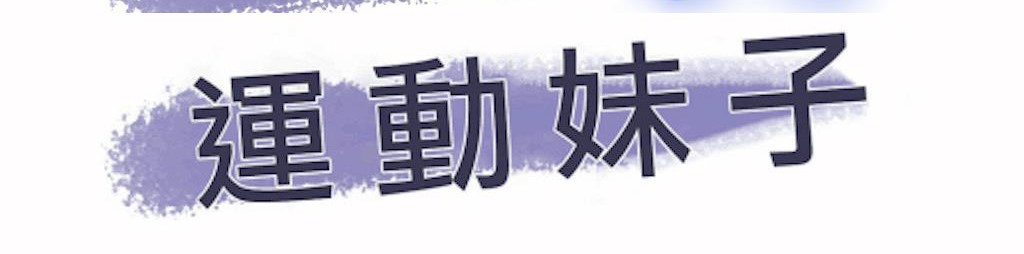 呼叫陪练员/运动员女孩 第21話 韩漫图片4