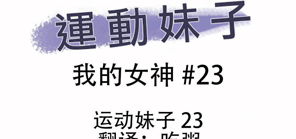 呼叫陪练员/运动员女孩 第23話 韩漫图片3