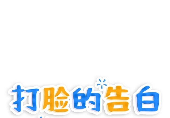 打脸的告白 第17話 韩漫图片1