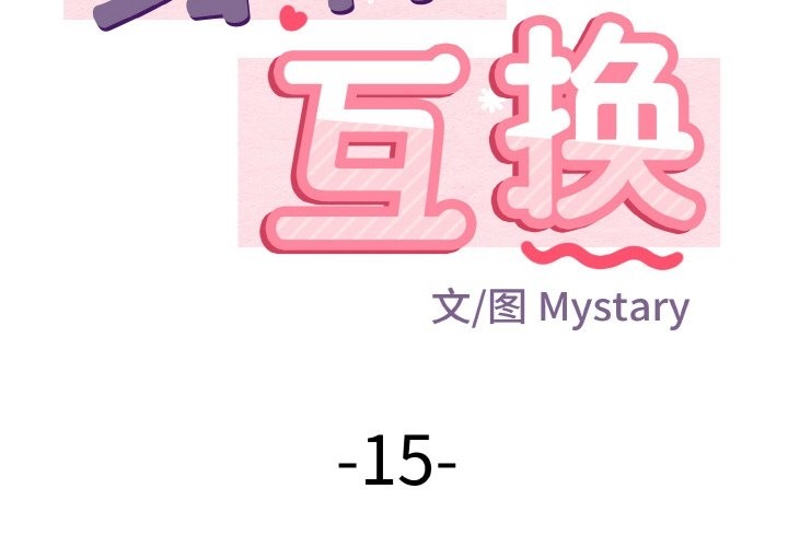 身体互换 第15話 韩漫图片2