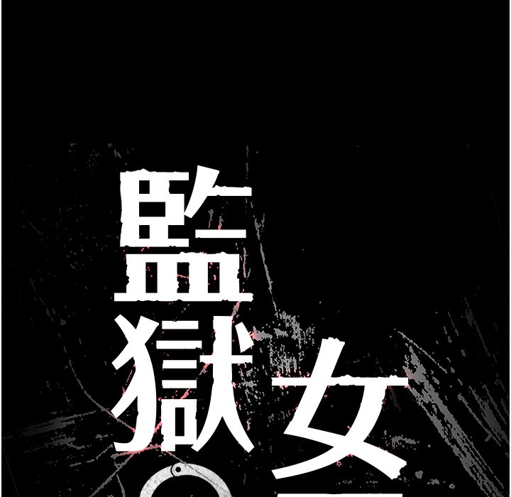 监狱女囚 第76話-沒插到我懷孕不許走 韩漫图片18