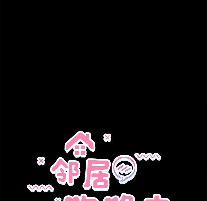 邻居跑路中 第10話 韩漫图片14