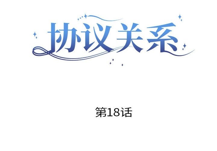 协议关係 第18話 韩漫图片2