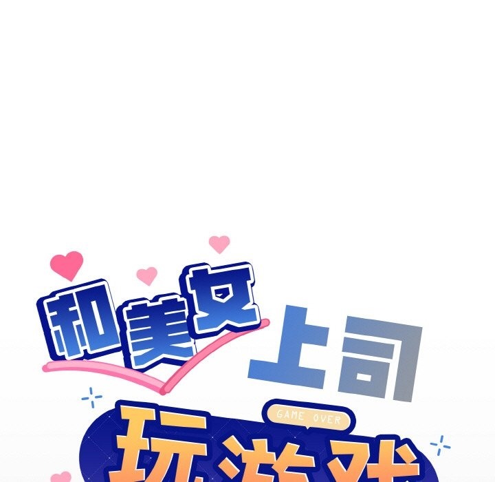 和美女上司玩游戏 第20話 韩漫图片9