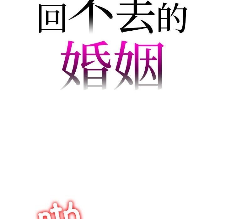 回不去的婚姻 在线观看 第31話 漫画图片8