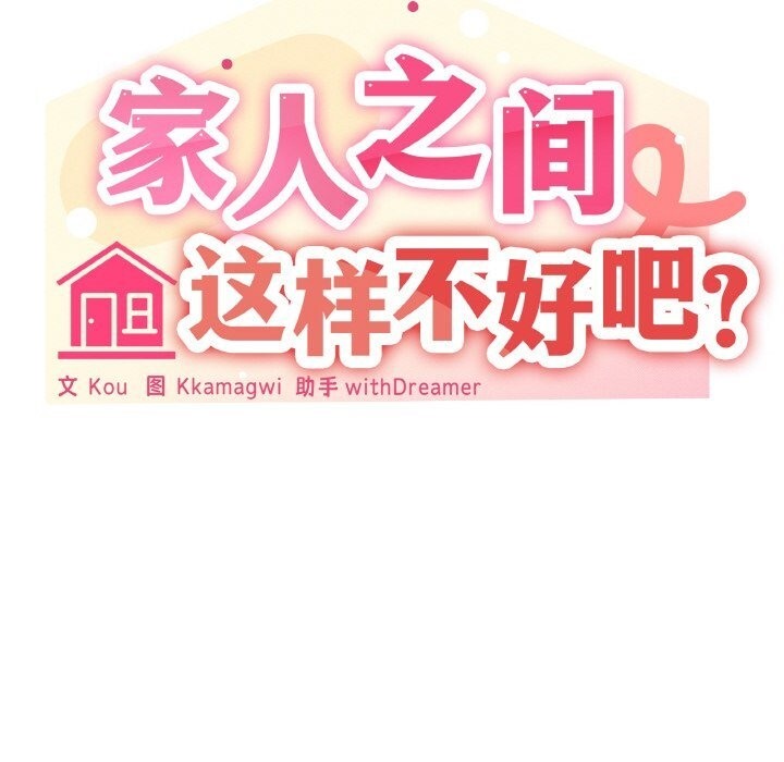 家人之间这样不好吧？ 第14話 韩漫图片55