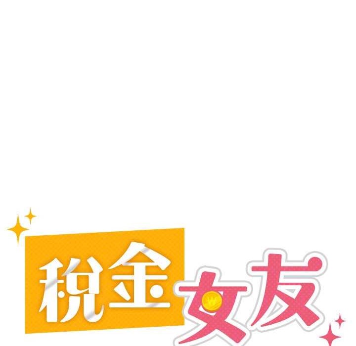税金女友 第2話-用稅金幫你找理想對象 韩漫图片68