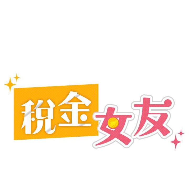 税金女友 第3話-盡情抽插我 韩漫图片65