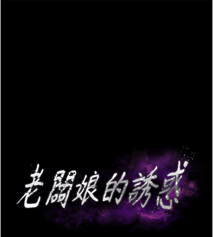 老闆娘的诱惑 第22話-穿戰袍勾引人的老闆娘 韩漫图片11