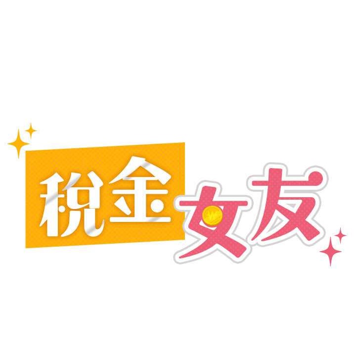 税金女友 第4話-竟然在這種地方硬瞭? 韩漫图片92