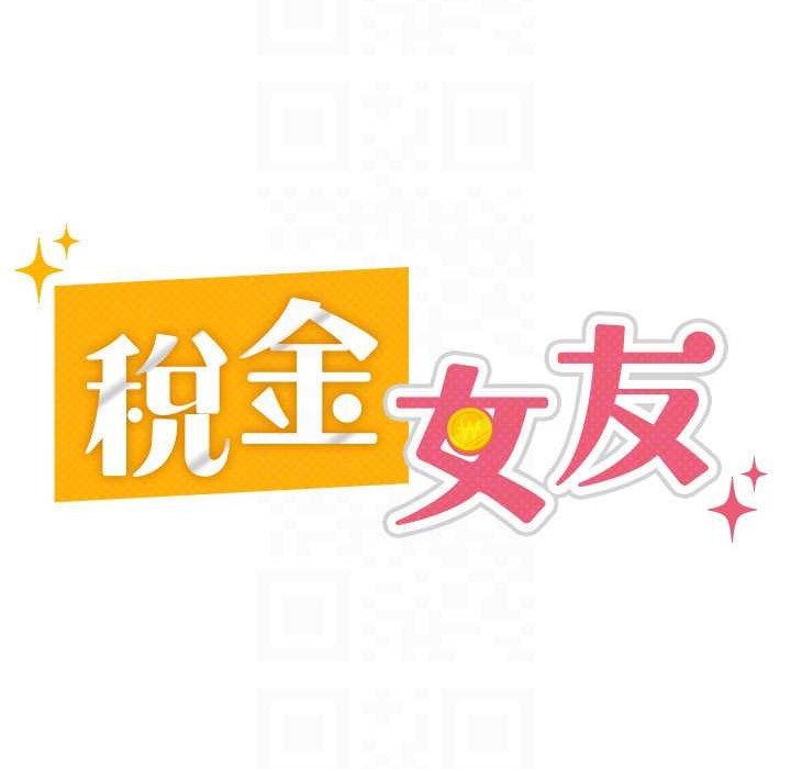 税金女友 第5話-一天到底要噴幾發 韩漫图片103