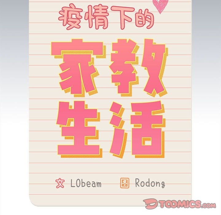 疫情期間的傢教生活 在线观看 第134話 漫画图片141