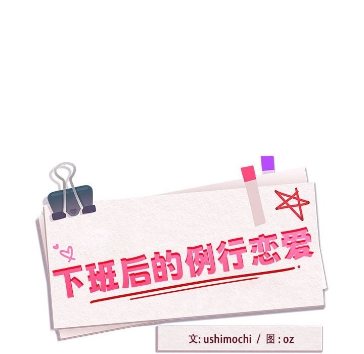 下班后的例行恋爱 第24話 韩漫图片28