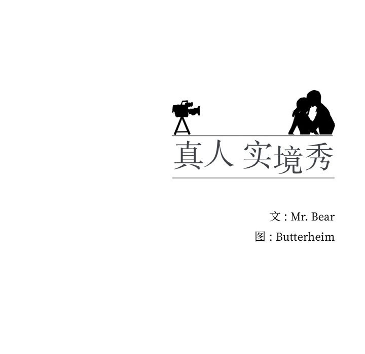 真人实境秀 第16話 韩漫图片107