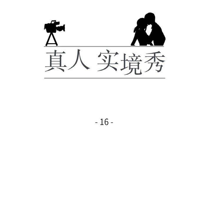 真人实境秀 第16話 韩漫图片12