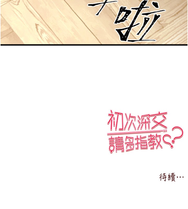 初次深交请多指教 第68話-下腹被填滿的快感 韩漫图片176