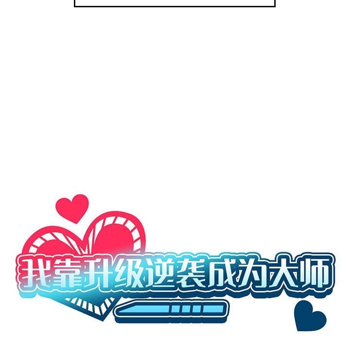 我靠升级逆袭成爲大师 第23話 韩漫图片19