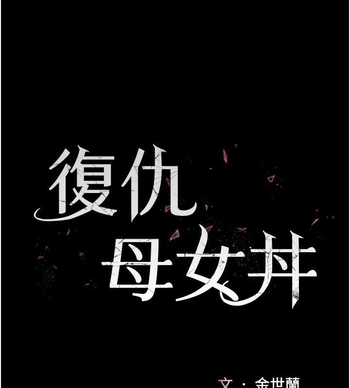 復仇母女丼 在线观看 第73話-人妻想要被狠狠疼愛 漫画图片13