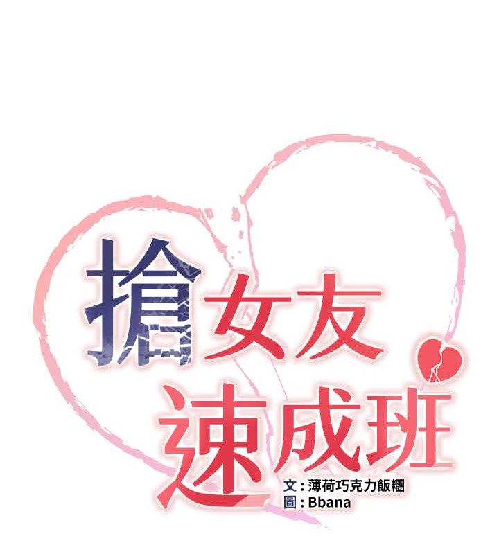 抢女友速成班 第62話-羞恥感滿點的「課程」 韩漫图片11