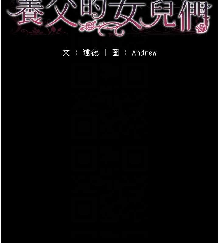 养父的女儿们 第53話-人傢忽然很想要♥ 韩漫图片24