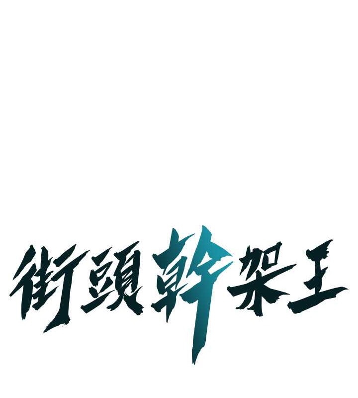 街头干架王 第60話-嫂子的真心 韩漫图片1