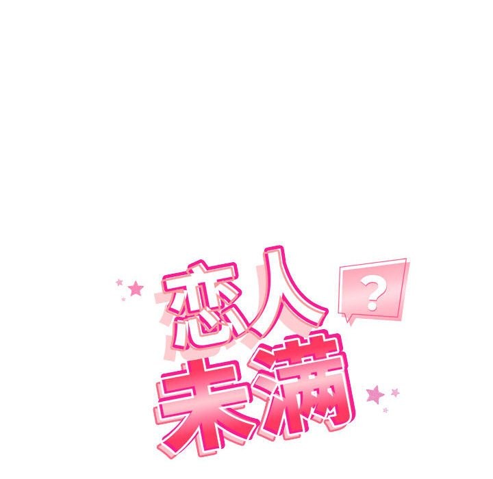 恋人未满 第16話 韩漫图片14