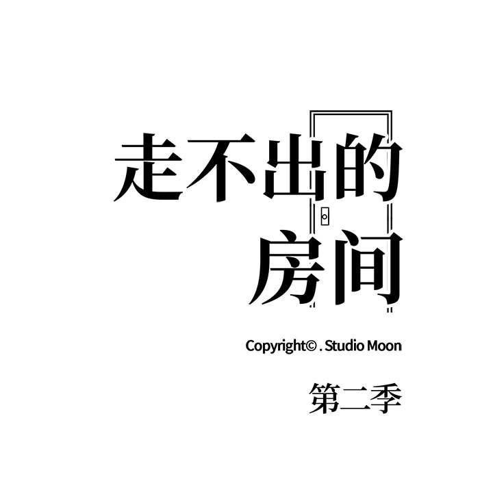 走不出的房间：第二季 第二季 第7話 韩漫图片15