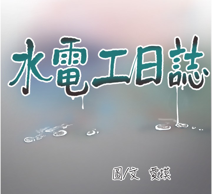 水电工日誌 第61話-令人欲罷不能的手指 韩漫图片41