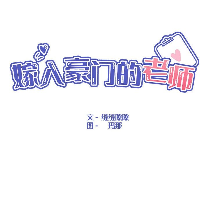 嫁入豪门的老师 第27話 韩漫图片68