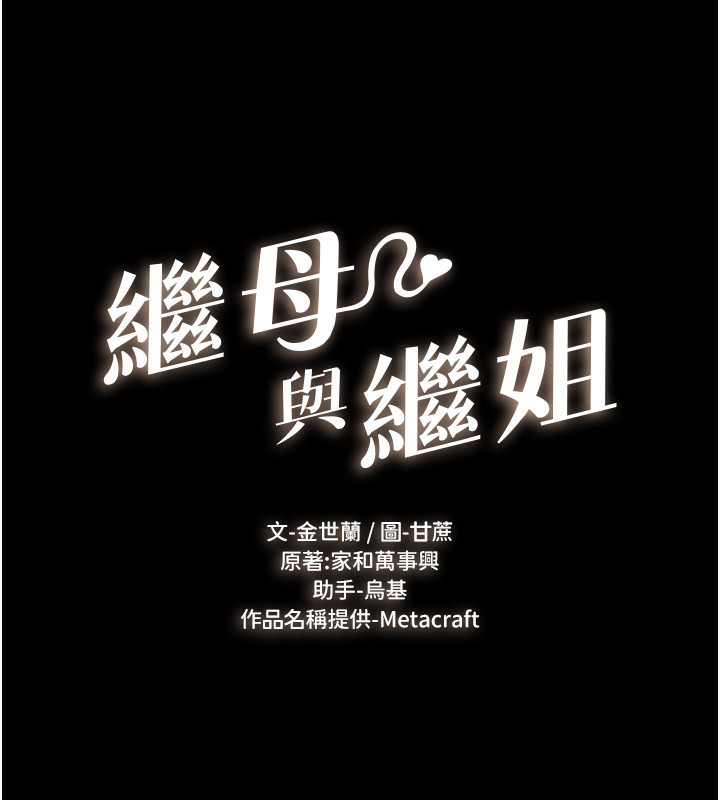 继母与继姐 第43話-吹彈可破的柔嫩肌膚 韩漫图片11