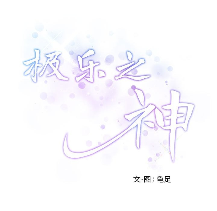 极乐之神 第11話 韩漫图片62