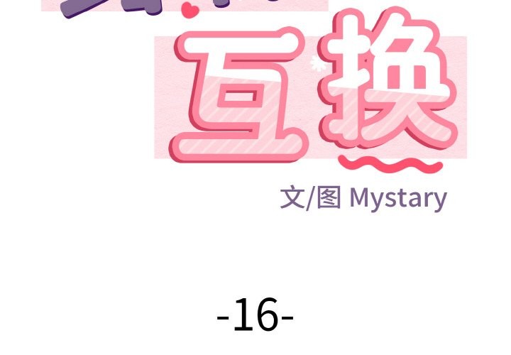 身体互换 第16話 韩漫图片2