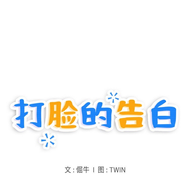 打脸的告白 第18話 韩漫图片18