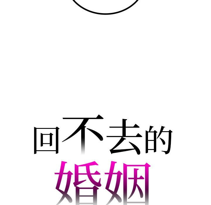 回不去的婚姻 在线观看 第32話 漫画图片7