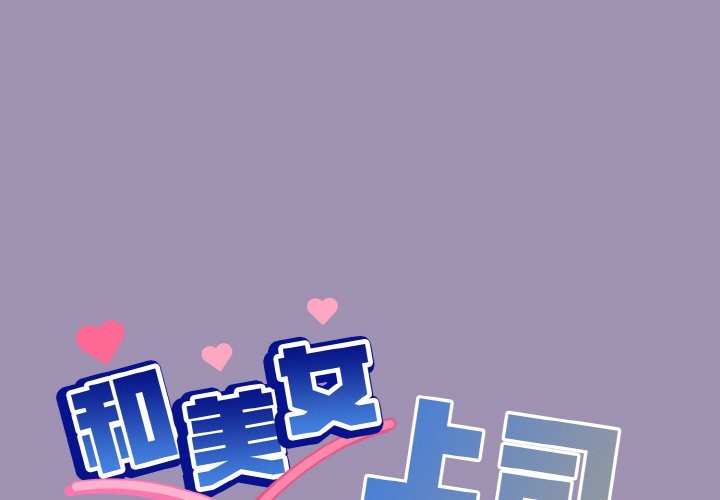 和美女上司玩游戏 第21話 韩漫图片1