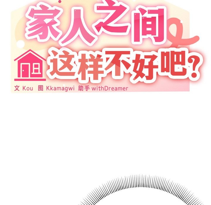 家人之间这样不好吧？ 第15話 韩漫图片109