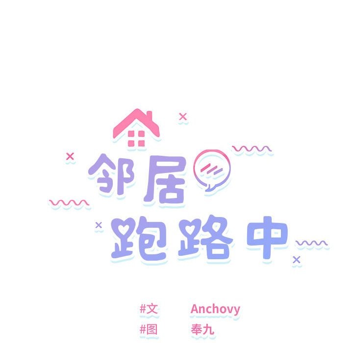 邻居跑路中 第11話 韩漫图片16