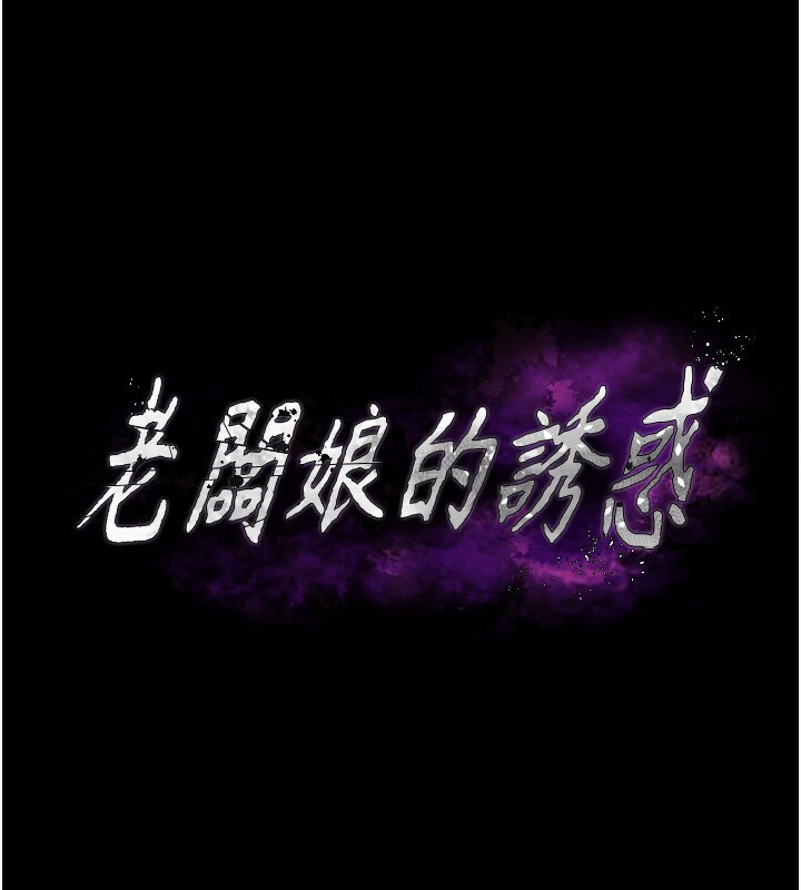 老闆娘的诱惑 第23話-是他叫你跟我做的嗎? 韩漫图片7