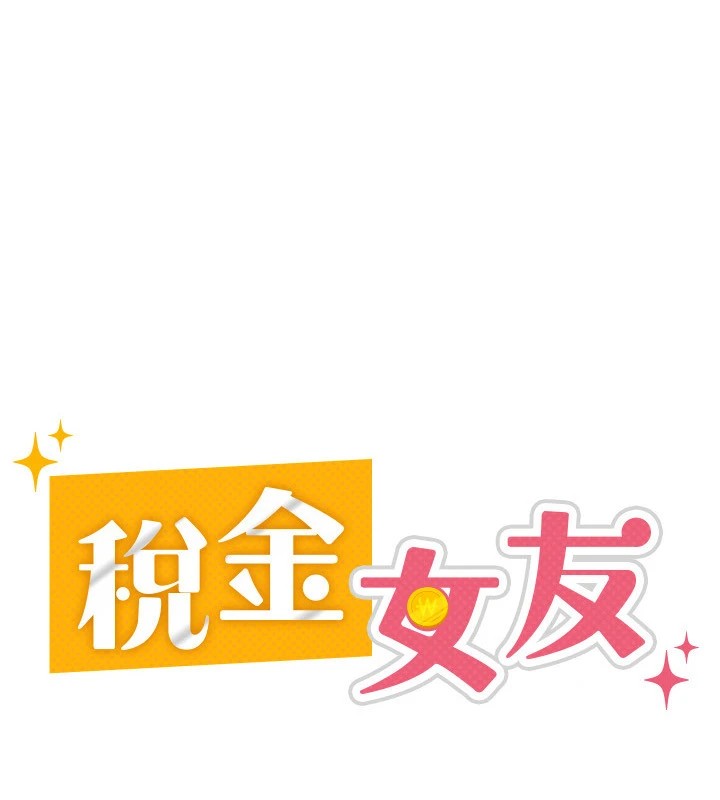 税金女友 第8話-讓囂張的上司聽我打炮 韩漫图片32