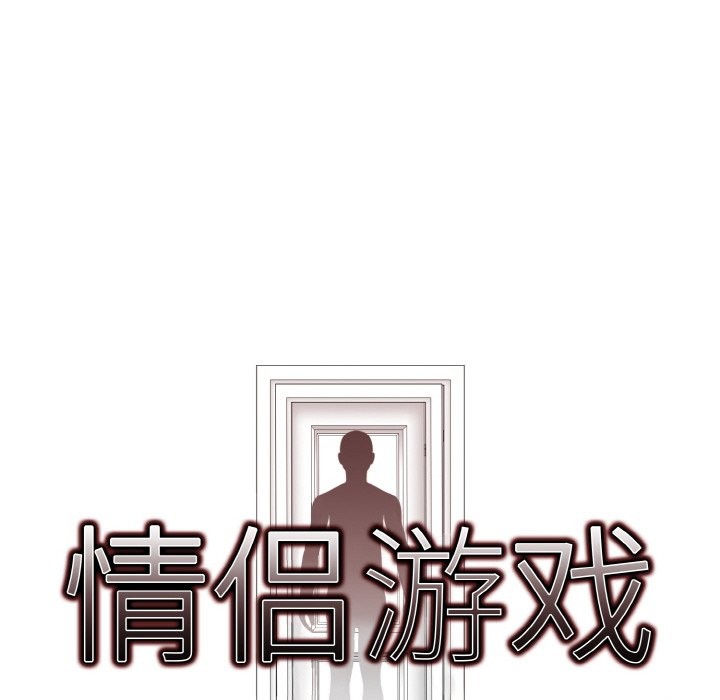 情侣游戏 第10話 韩漫图片10