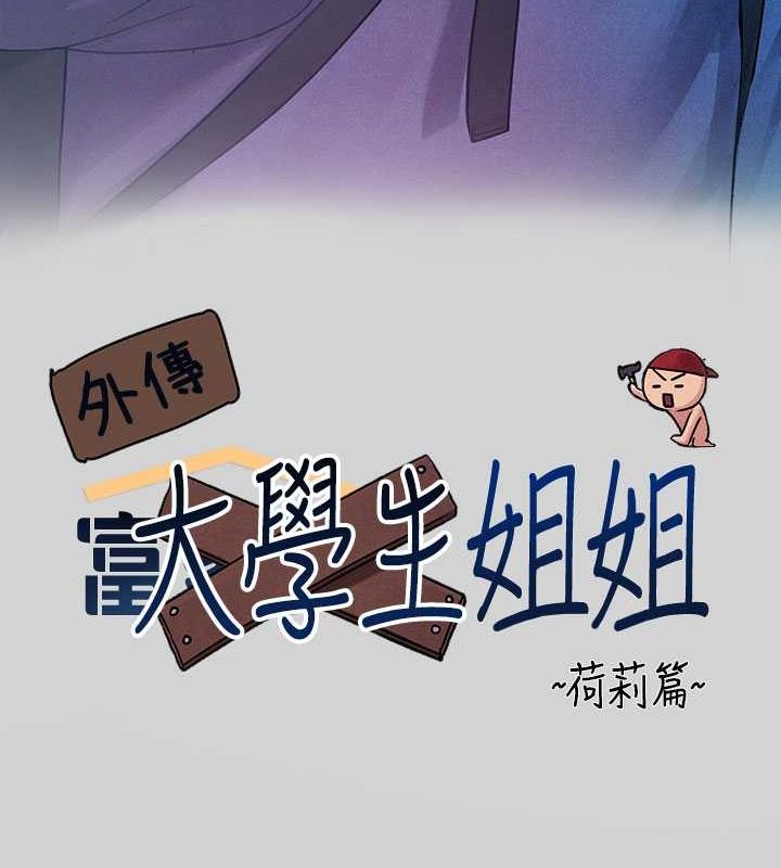 富家女姐姐 第1話-大學生姐姐的性感誘惑 韩漫图片40